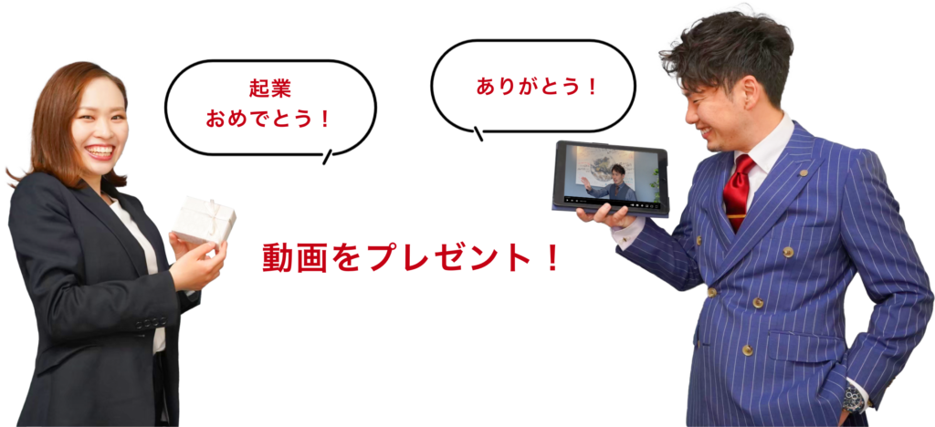 起業おめでとう!ありがとう!
動画をプレゼント!